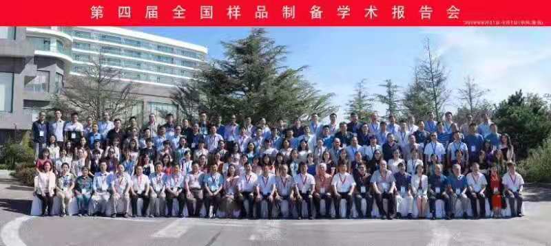 青島壹壹儀器有限公司參加第四屆全國樣品制備學(xué)術(shù)報告會